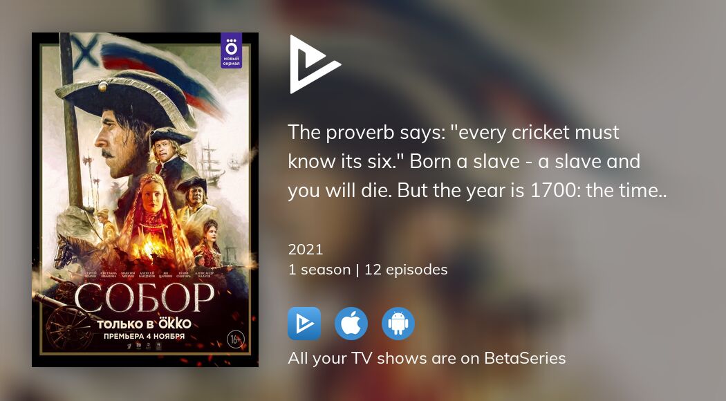 Watch Собор streaming